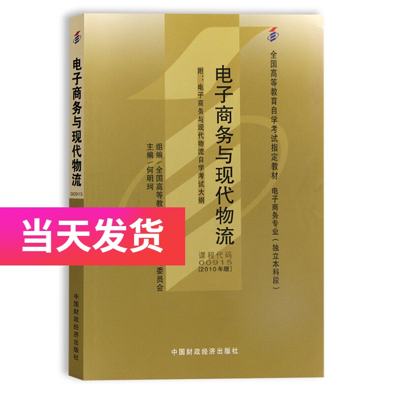 自考教材 00915 0915 电子商务