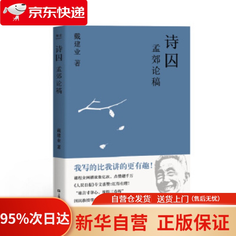 【新华书店正版】诗囚:孟郊论稿(戴建业:孟郊不只有"谁言寸草心,报得
