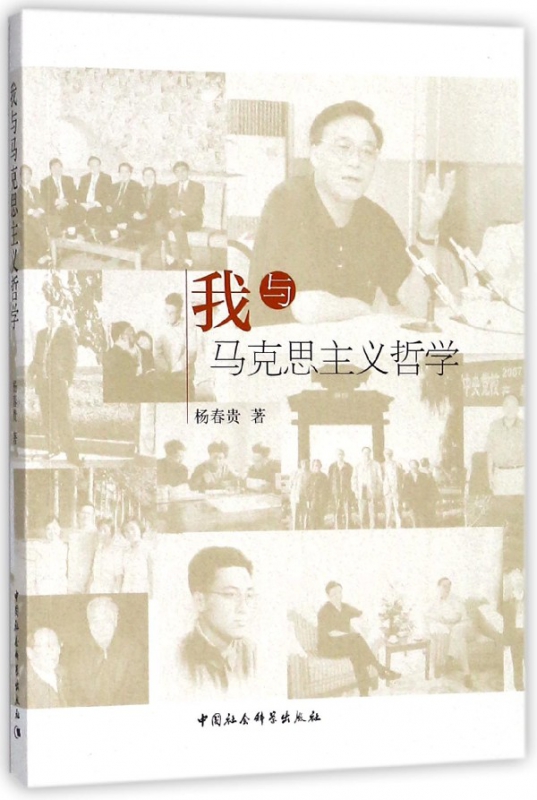 我与马克思主义哲学