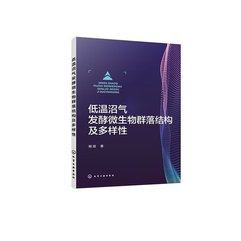 低温沼气发酵微生物群落结构及多样性杨斌化学工业出版社9787122430700 农业/林业书籍怎么样,好用不?