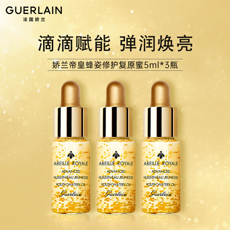 娇兰（Guerlain）帝皇蜂姿复原蜜5ml*3瓶 修护精华液滋润