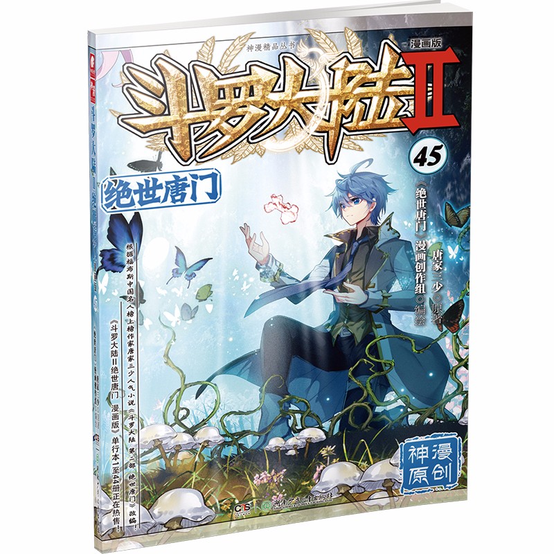 斗罗大陆2 绝世唐门漫画版45（新版）