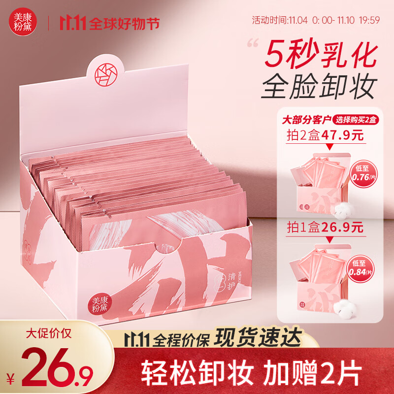 美康粉黛卸妆湿巾独立包装脆弱肌可用一次性眼唇可卸面部深层清洁便携懒人 卸妆湿巾【1盒30片+加赠2片】使用感如何?