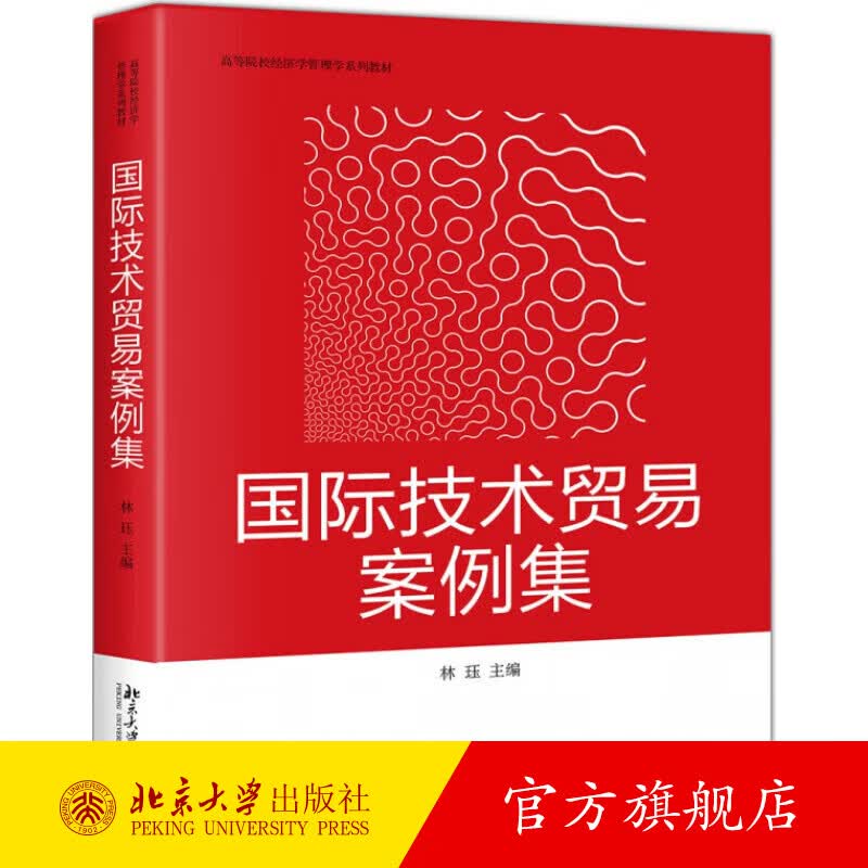 国际技术贸易案例集 北京大学旗舰店正版