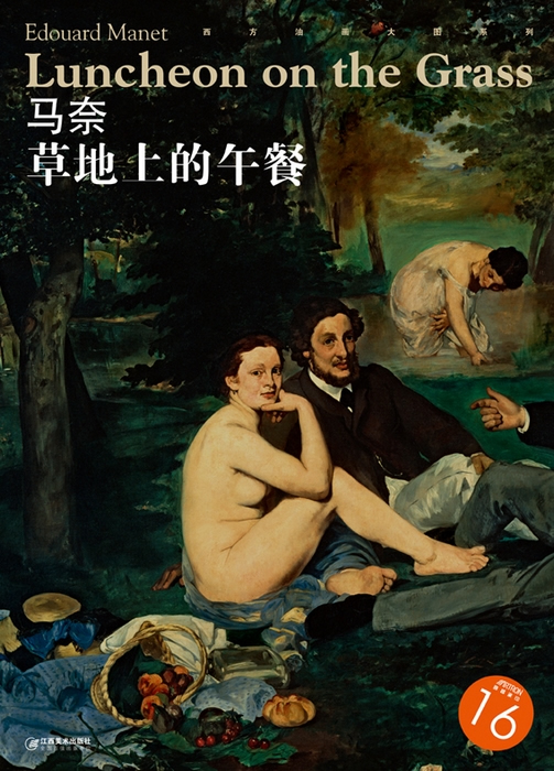 西方油画大图系列 马奈 地上的早餐 16【正版图书】