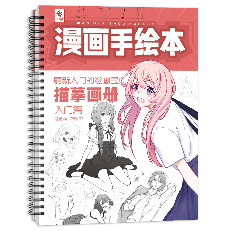 手绘本 入门篇 漫画描摹本 萌新零基础自学画画 漫画人物绘画 动漫