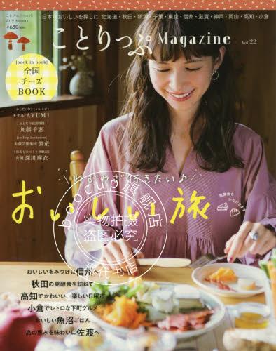 现货 进口日文 美食指南 ことりっぷマガジン Vol.22