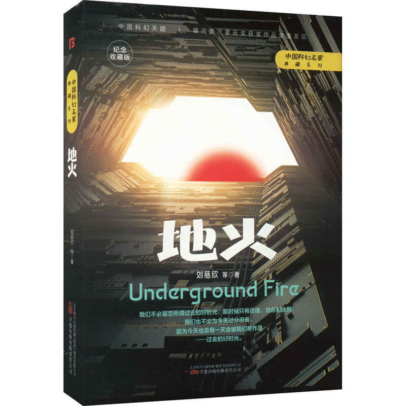 【正版新书】地火刘慈欣等著万卷出版有限责任公司