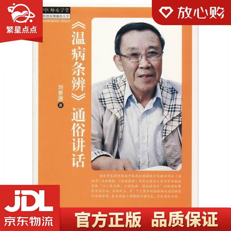 《温病条辨》通俗讲话 刘景源 中国中医药出版社