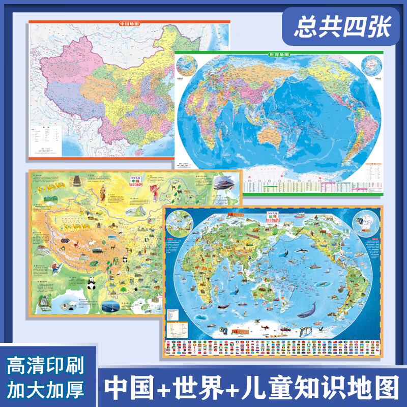 4张儿童版儿童房中国地图世界地图墙贴儿童房通用大尺寸高清地图尺寸地理百科知识挂图中国地图出版社初中小