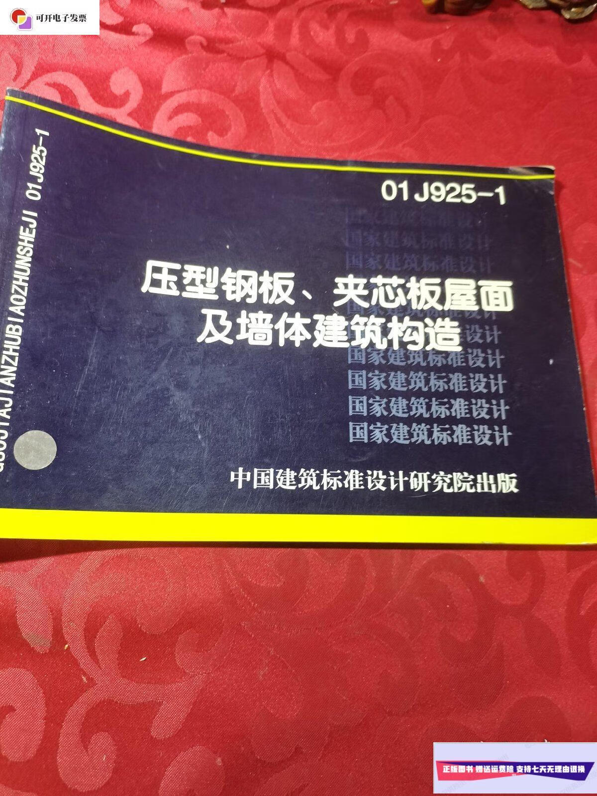 【二手9成新】01j925-1压型钢板,夹芯板屋面及墙体建筑构造 /中国建筑