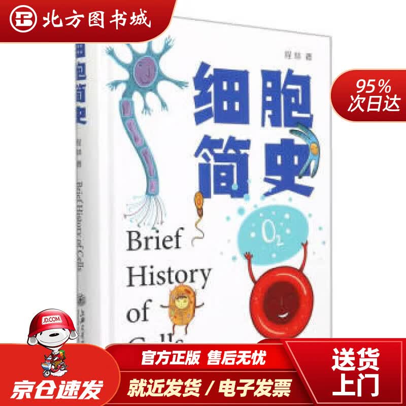 【正版现货】细胞简史 程林 著 9787313259226 上海交通大学出版社 北方图书城