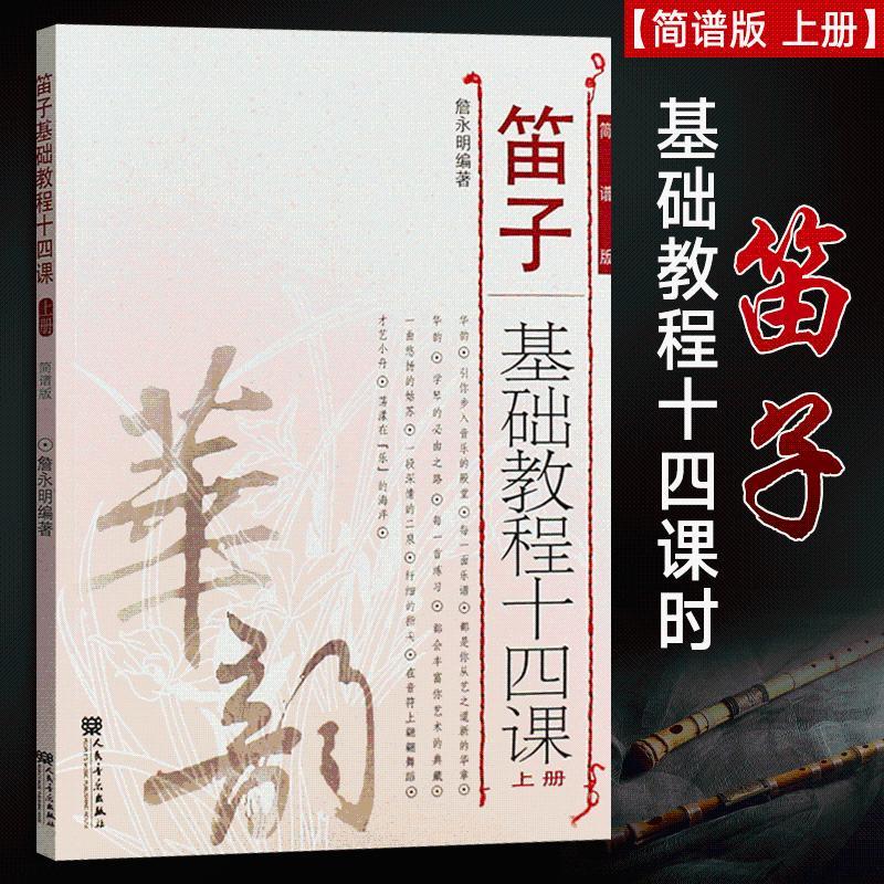 笛子基础教程十四课(上册)简谱版  詹永明著 笛子初学