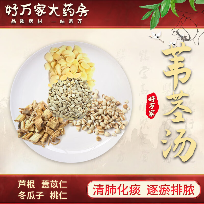 苇茎汤 清肺化痰 逐瘀排脓 中医经典方在线抓药中药饮片 1剂 自煎汤剂
