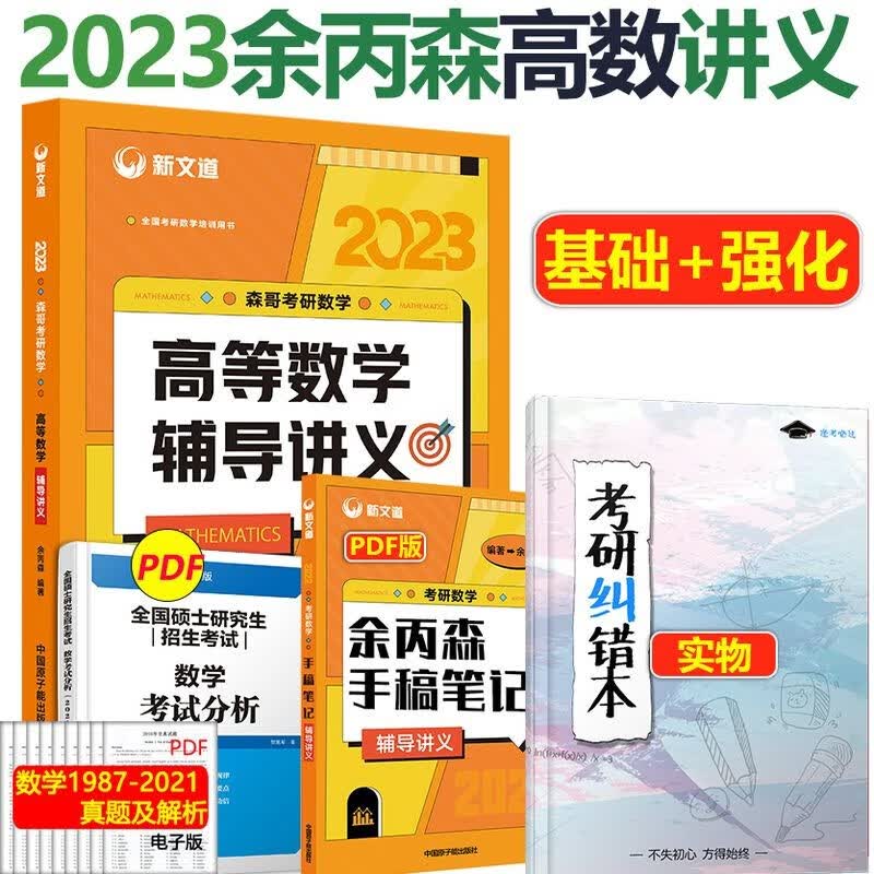 现货速发【赠视频】2024考研数学余丙森概率论辅导讲义 新文道概率论与数理统计辅导讲义余丙森 2023考研数学适用 合工大五套卷 考研数学数一数二数三通用 可搭配过关1000题李林6+4 2023 余