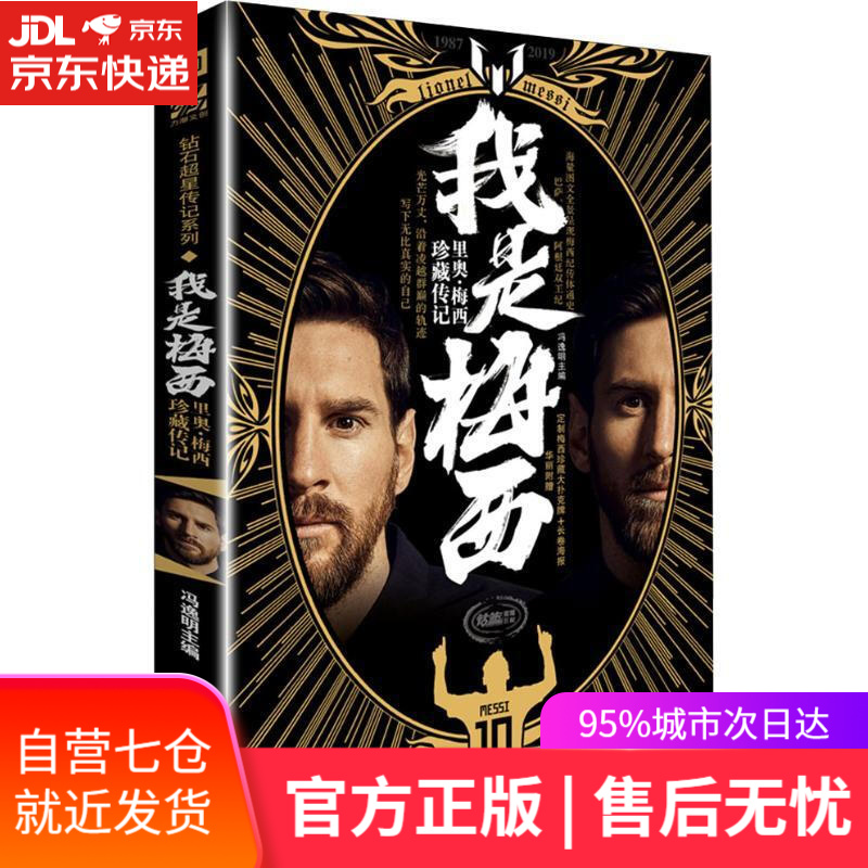 【新华书店】我是梅西 冯逸明 时代华文书局