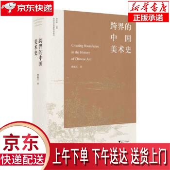 【新华畅销图书】跨界的中国美术史 赖毓芝