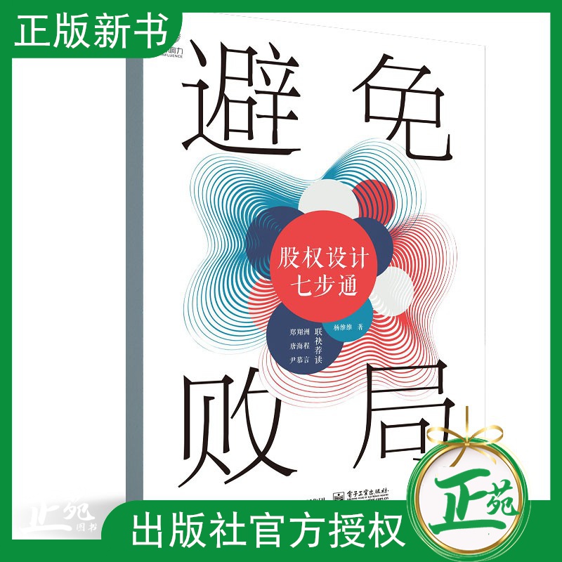 【2021新书】避免败局 股权设计七步通 杨维维 初创企业股权设计指导 初创公司股权设计基础知识实操