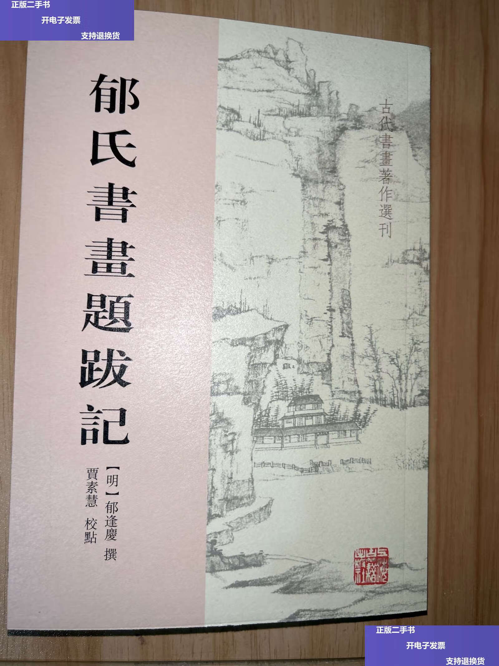 【二手9成新】郁氏书画题跋记 /(明)郁逢庆撰 / 上海古籍