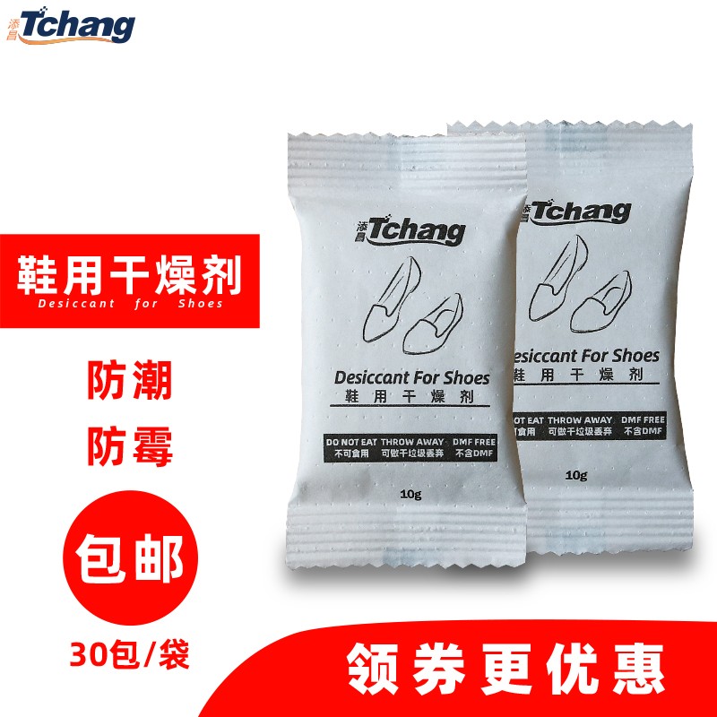 添昌家用干燥剂鞋用干燥剂鞋盒鞋柜防潮珠干燥剂鞋柜除湿吸湿30包/袋