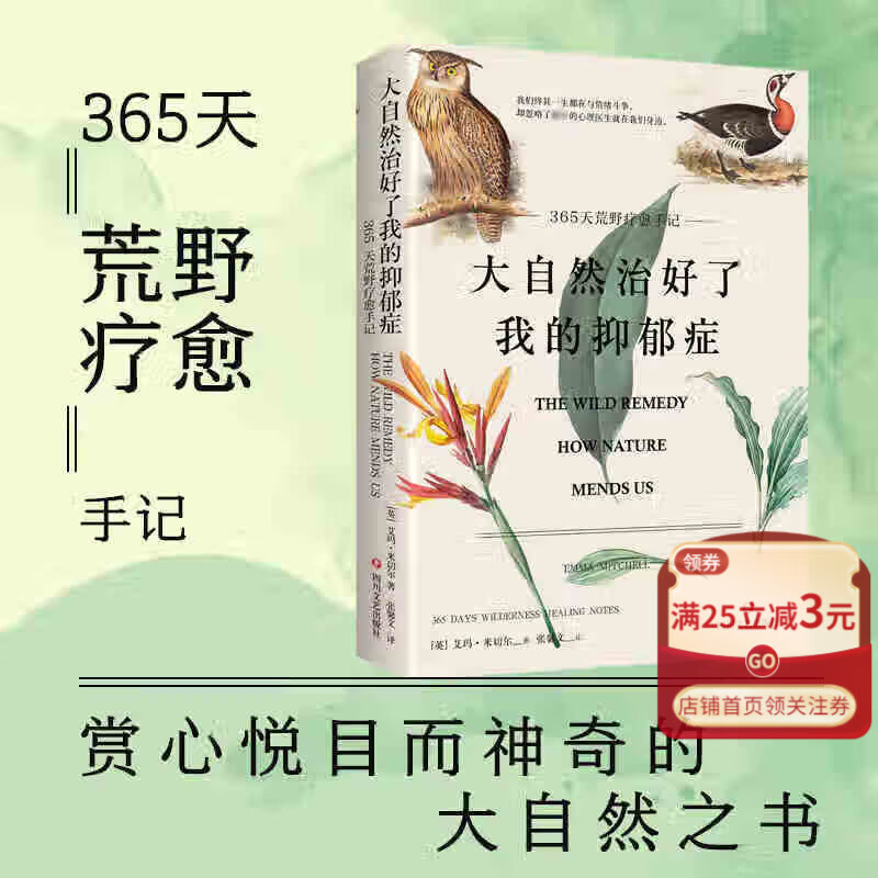 大自然治好了我的抑郁症(365天荒野疗愈手记) 艾玛·米切尔著 小红书 自然疗愈之路 心情不好怎么办 外国小说