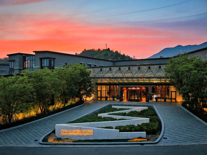 古北水镇古北之光温泉酒店 房间