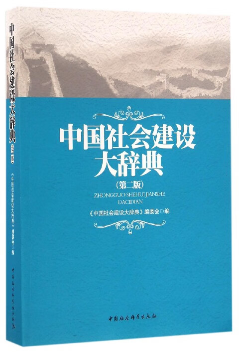 正版现货 中国社会建设大辞典(第2版) 编者:唐奕 中国社科