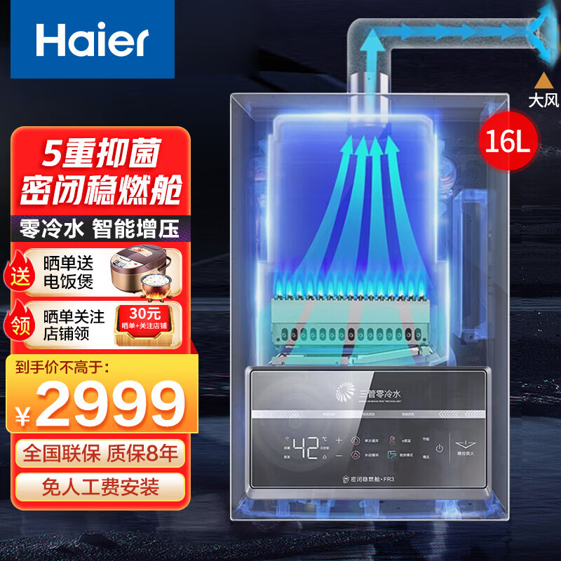 海尔（Haier）零冷水燃气热水器家用 智能变频恒温节能速热独立回水循环 即热式强排式天然气热水器上门安装 16L 三管下置风机双增压智控净水