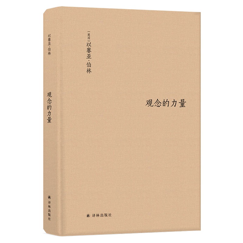 伯林文集(读懂伯林,了解现代思想,收录以