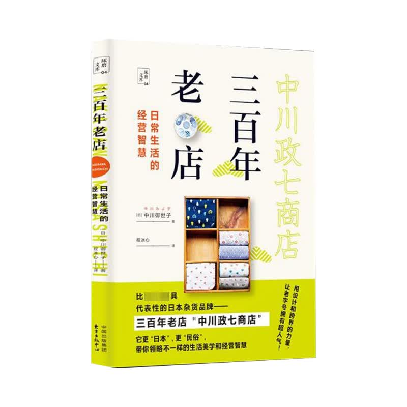 三百年老店(日常生活的经营智慧)/琢磨文库