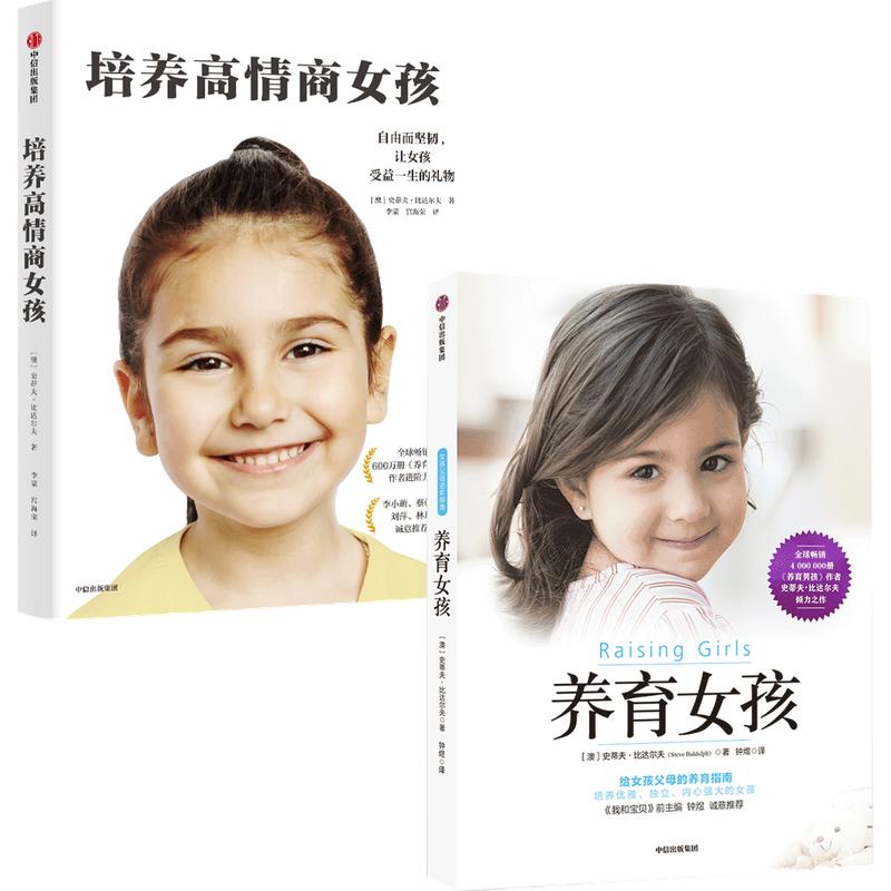 养育女孩+培养高情商女孩  中信出版社 图书