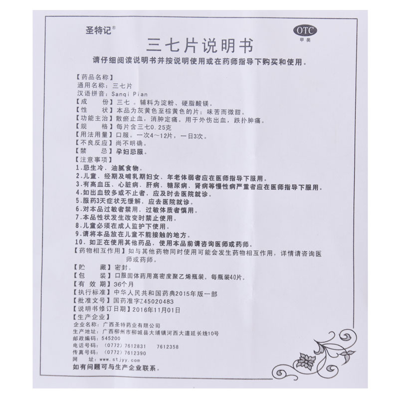 [圣特记]三七片 0.25g*40片 1盒装 跌打损伤活血化瘀舒筋消肿止痛疏通经络软组织扭伤挫伤损伤消炎消肿药舒筋活血化瘀通络 消炎活血-止痛镇痛
