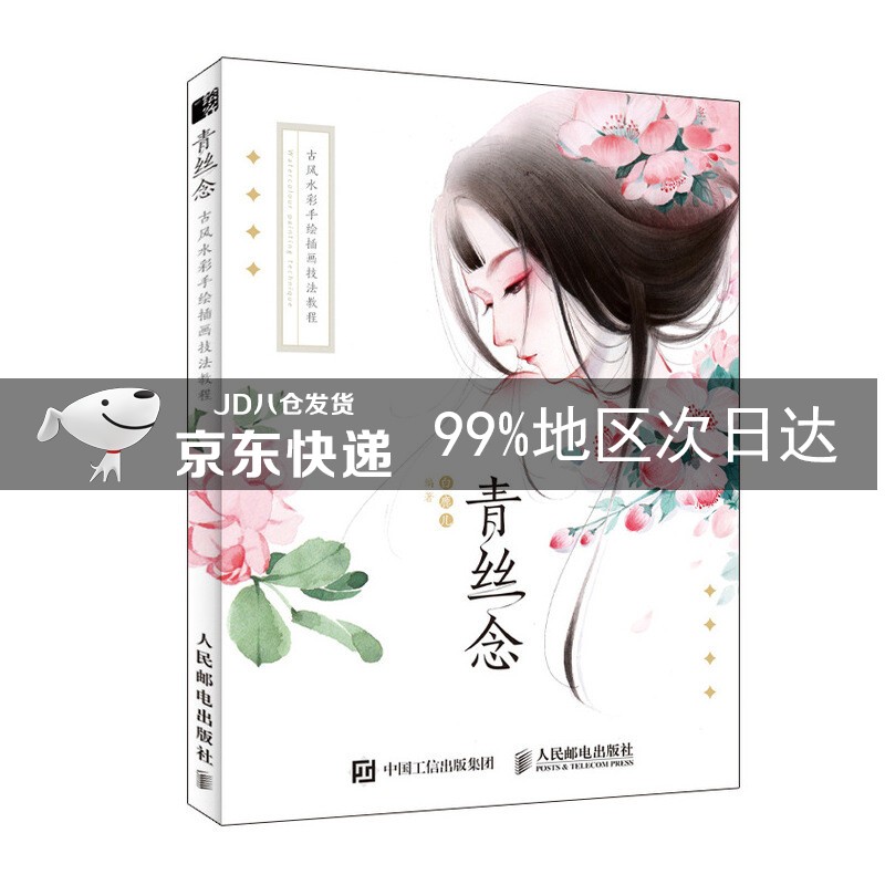 青丝念 古风水彩手绘插画技法教程
