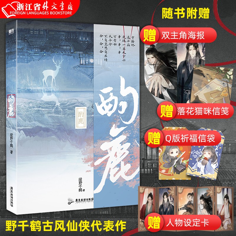 酌鹿 正版现货 绿野千鹤  古风仙侠代表作 新华书店