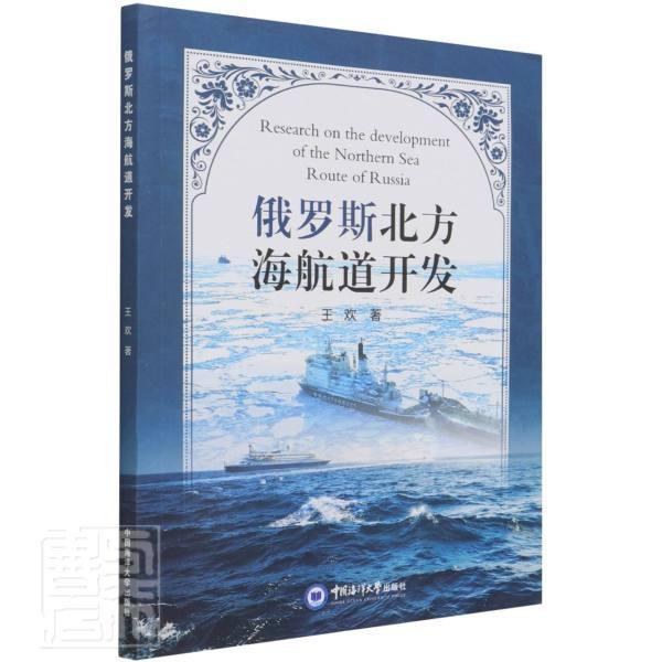 俄罗斯北方海航道开发王欢中国海洋大学出版社9787567027237 考试书籍
