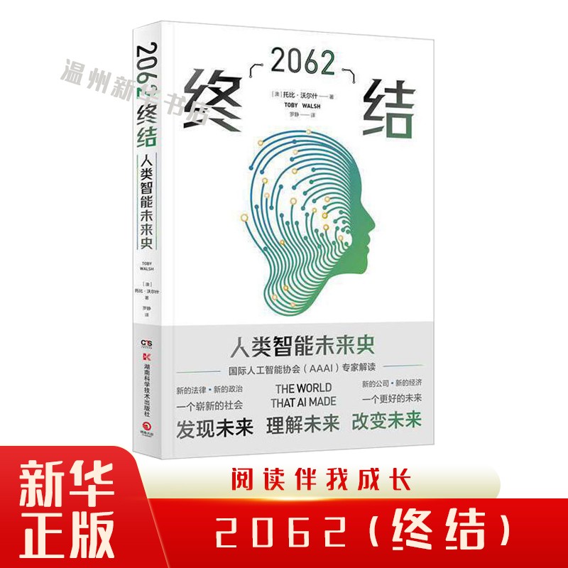 2062(终结) 第二次认知革命世界通史历史人文社科科普书籍 博集畅品