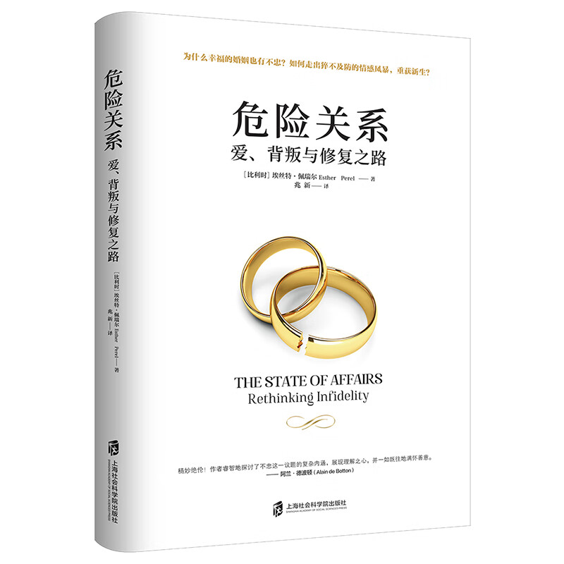 危险关系：爱、背叛与修复之路