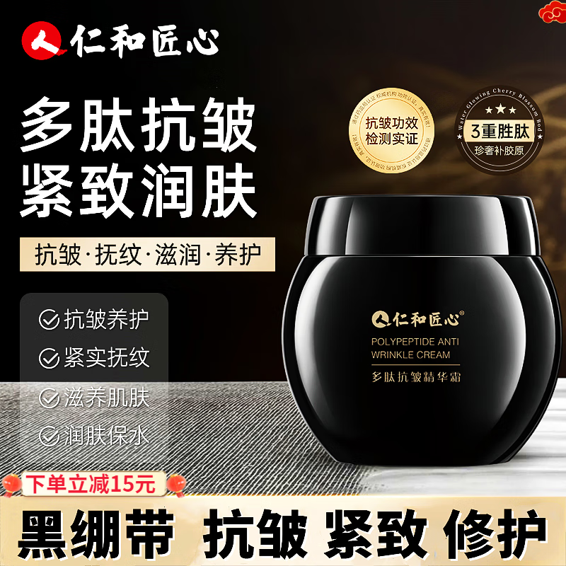 仁和匠心黑绷带多肽抗皱精华霜提拉紧致抗皱面霜补水保湿淡纹修护嫩肤霜 一瓶装【50g】