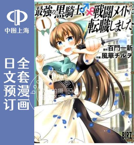 预售 日文预订 强黑骑士转生战斗女仆 全7卷 1-7 漫画 強の黒騎士、戦闘メイドに転