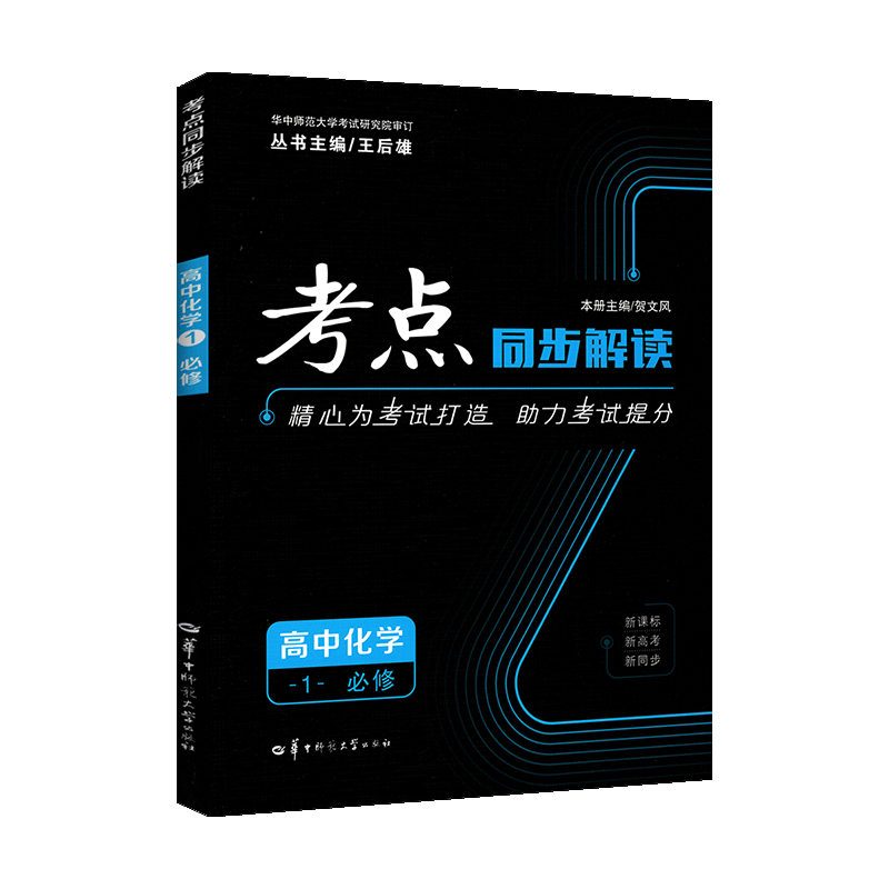 王后雄考点同步解读高中数学物理化学生物政史地理必修12345选修 化学 区域地理