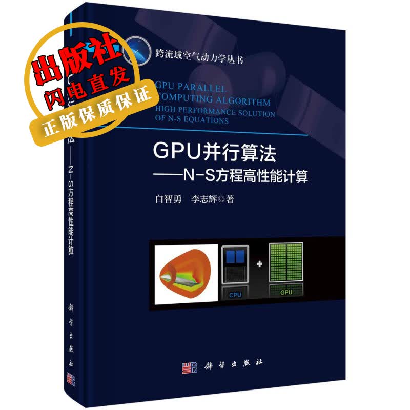 GPU并行算法——N-S方程高性能计算/白智勇,李志辉