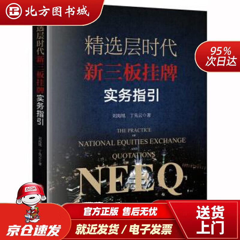 【正版现货】精选层时代新三板挂牌实务指引刘海旭,丁先云著法律出版社 北方图书城