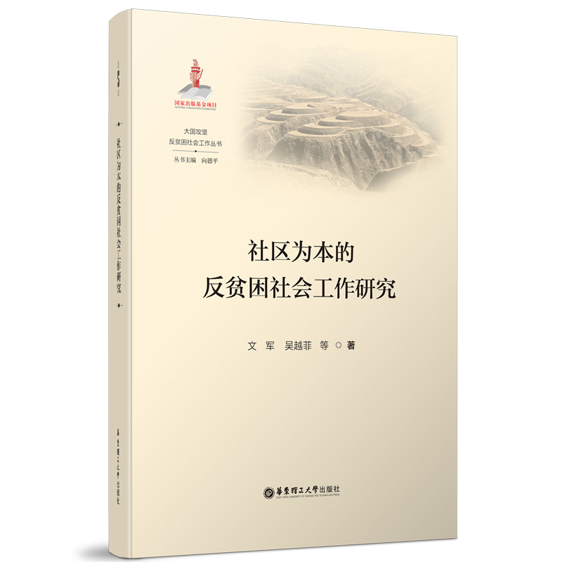 社区为本的反贫困社会工作研究 文军