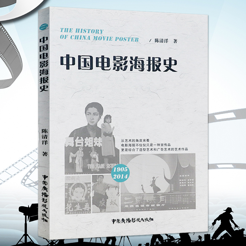 【满48包邮】影视作品 实事求是保存收录中国电影史学资料是研究中国电影史的重要资料书籍 中国电影海报史 定价33