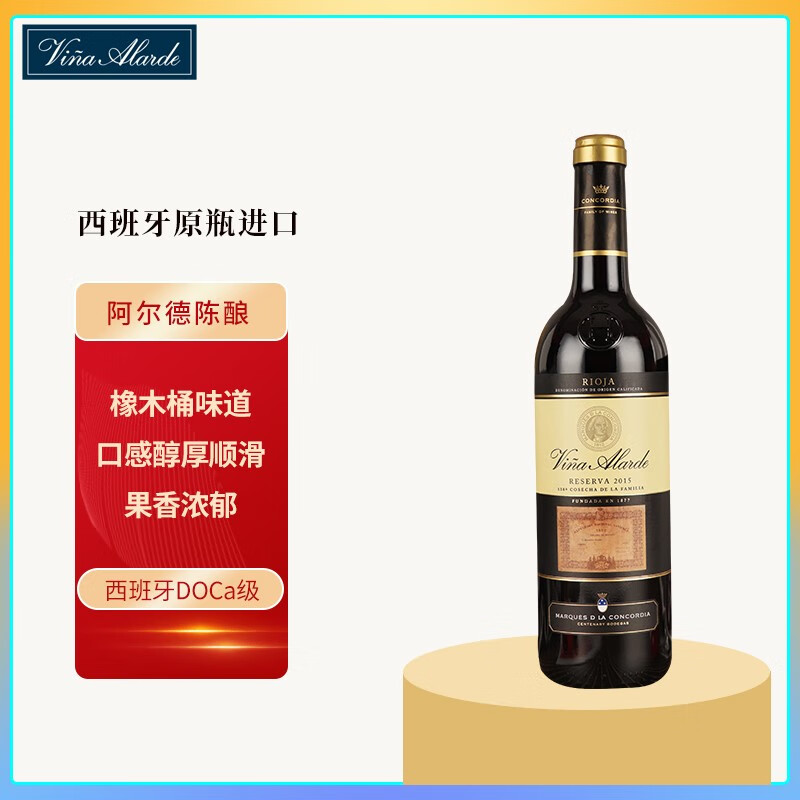 Vina Alarde联合酒业阿尔德陈酿红酒 西班牙原瓶进口DOCa级干红葡萄酒 干红葡萄酒750ml