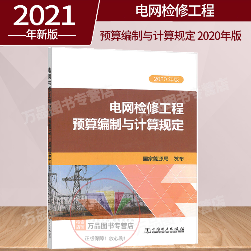 2021年新版 电网检修工程预算编制与计算规定（2020年版） 中国电力出版社 2021年电网新定额