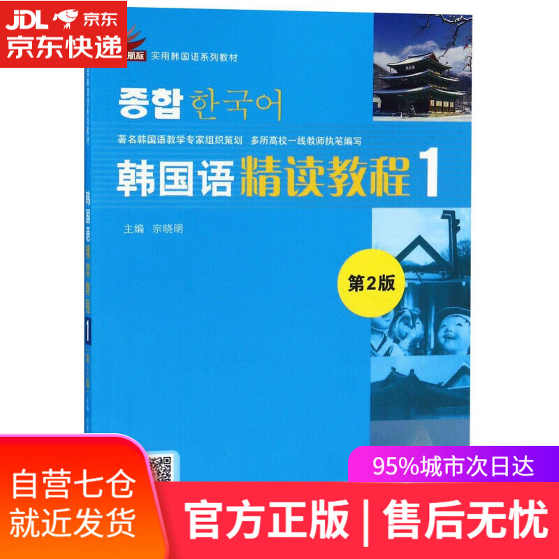 【新华书店】韩国语精读教程.1 宗晓明 编 北京语言大学出版社