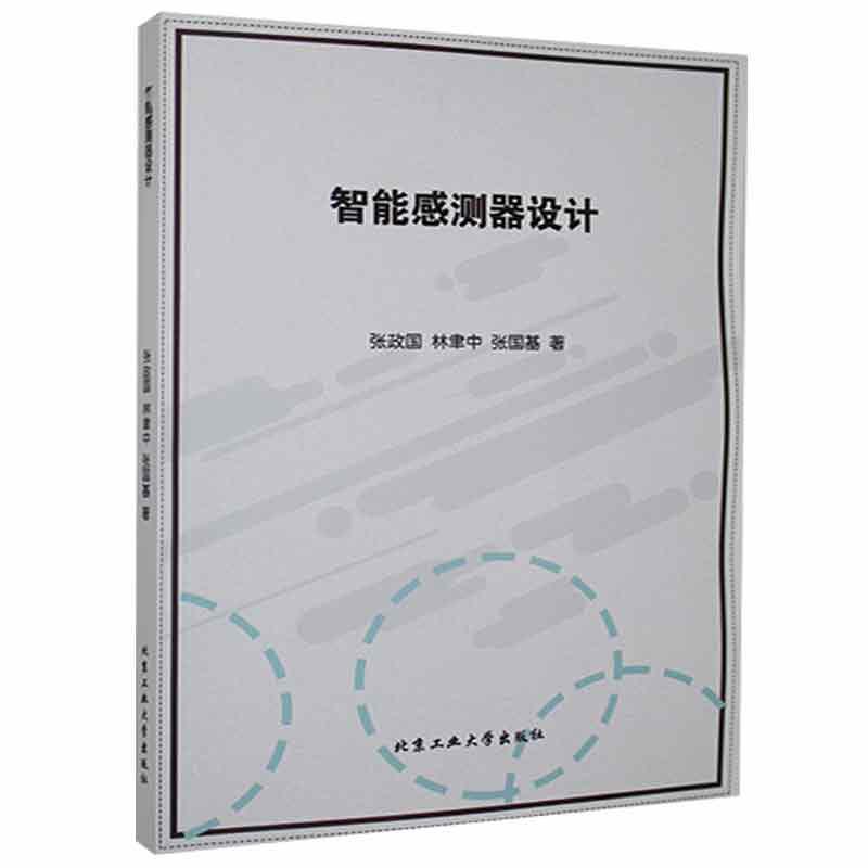 智能感测器设计张政国外语学习9787563966233