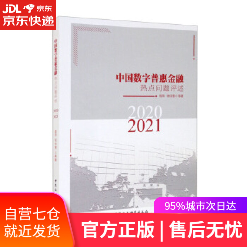 【新华书店】中国数字普惠金融热点问题评述 曾燕,杨佳慧等 著 中国社会科学出版社