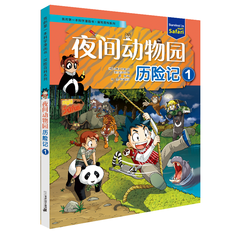 我的第一本科学漫画书&middot;探险百科系列 夜间动物园历险记1